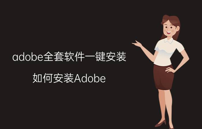 adobe全套软件一键安装 如何安装Adobe Flash Player？